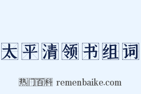 太平清领书组词是什么意思的图片